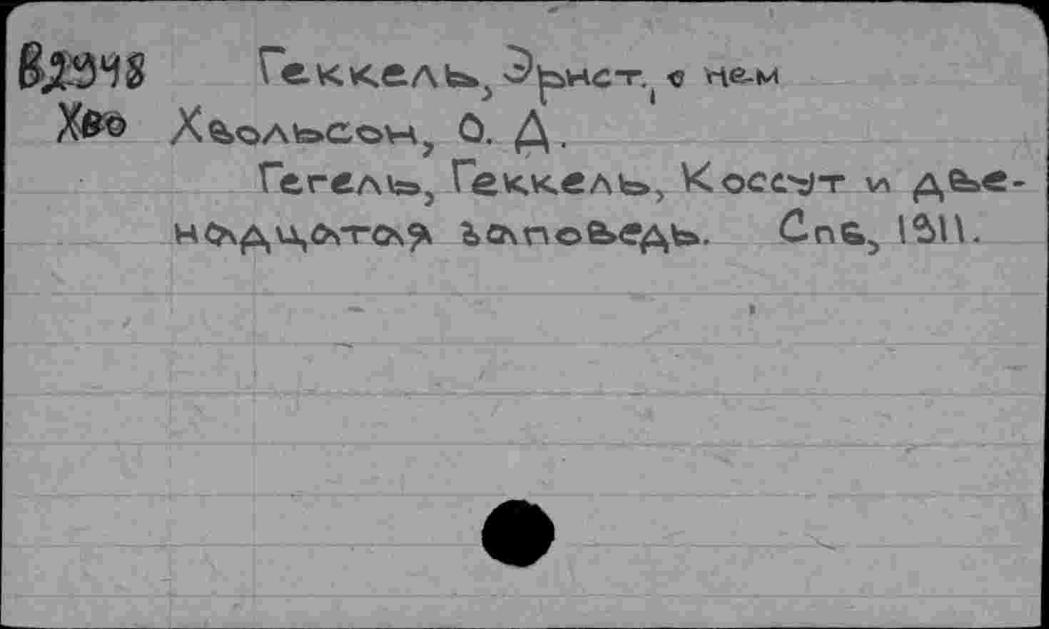 ﻿&29Ч8 Ге ККв-ЛЬ», о’^нст,. <5 нем /во К^»ол\=>Со\-А? О. Д.
Гегель», Геккель», Косе^-г \л де»е-нслди,оггсл^ ъо\н©е»едъ. Спь, 1$Н.